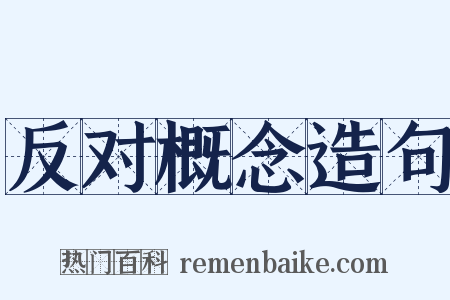 反对概念造句是什么意思的图片